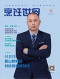 烹饪世界