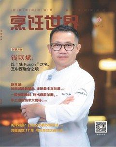 烹饪世界