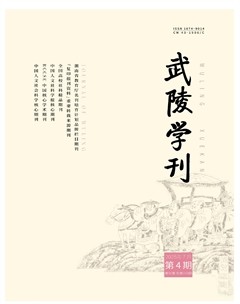 武陵学刊
