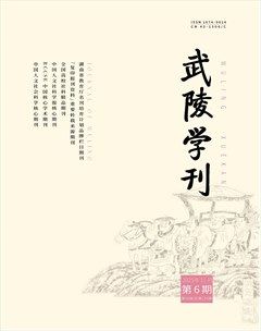 武陵学刊