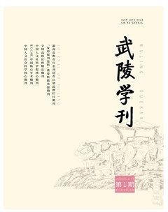 武陵学刊