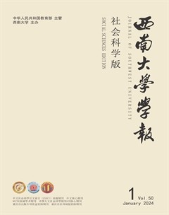 西南大學(xué)學(xué)報(bào)（社會(huì)科學(xué)版）