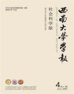 西南大學(xué)學(xué)報(bào)（社會(huì)科學(xué)版）