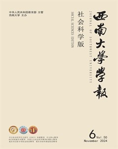西南大学学报（社会科学版）