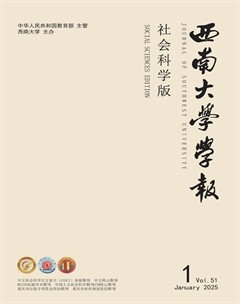 西南大學(xué)學(xué)報(bào)（社會(huì)科學(xué)版）
