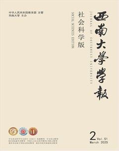 西南大學(xué)學(xué)報(bào)（社會(huì)科學(xué)版）
