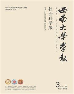 西南大學(xué)學(xué)報(bào)（社會(huì)科學(xué)版）