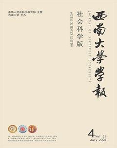 西南大學學報（社會科學版）