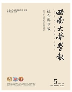 西南大学学报（社会科学版）