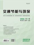 交通节能与环保