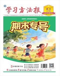 学习方法报·小学语文二年级期末专号