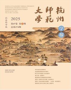 杭州师范大学学报（社会科学版）