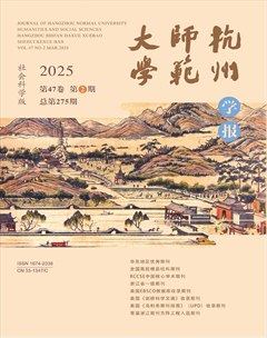 杭州师范大学学报（社会科学版）