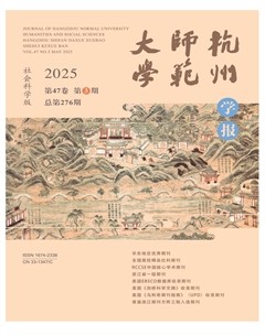 杭州師范大學學報（社會科學版）