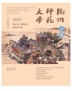 杭州师范大学学报（社会科学版）