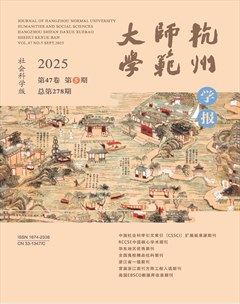 杭州师范大学学报（社会科学版）
