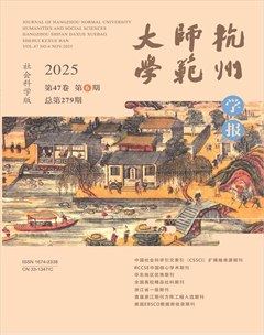 杭州师范大学学报（社会科学版）