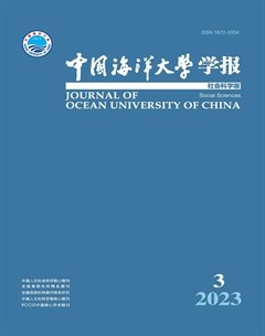 中国海洋大学学报（社会科学版）