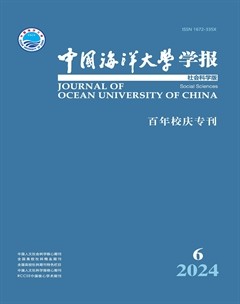 中国海洋大学学报（社会科学版）
