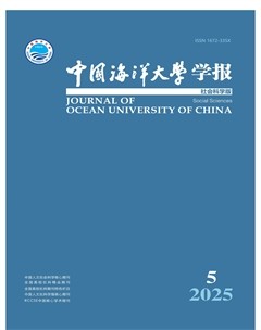 中国海洋大学学报（社会科学版）