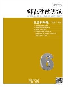 邵阳学院学报(社会科学版)