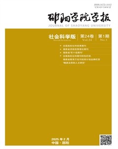 邵阳学院学报(社会科学版)