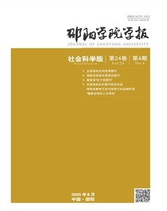 邵阳学院学报（社会科学版）