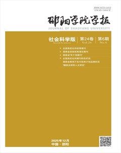 邵阳学院学报（社会科学版）