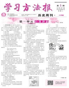 學(xué)習(xí)方法報·歷史八年級