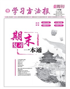 學(xué)習(xí)方法報·歷史八年級