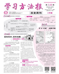 学习方法报·历史八年级