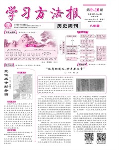学习方法报·历史八年级