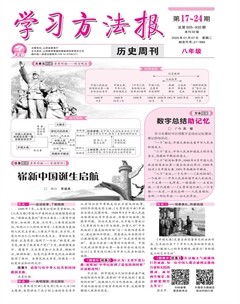 学习方法报·历史八年级