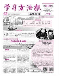 学习方法报·历史八年级