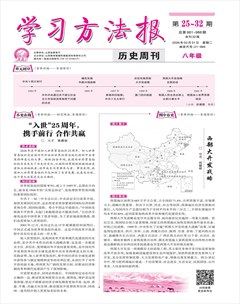 学习方法报·历史八年级