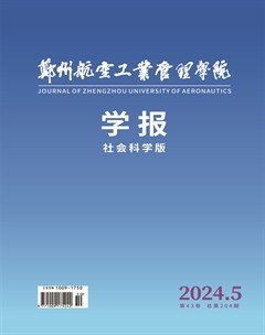 鄭州航空工業(yè)管理學院學報（社會科學版）
