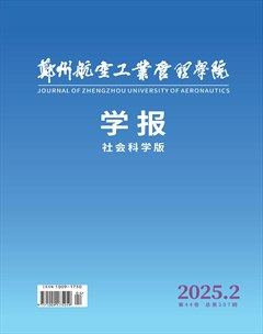 鄭州航空工業(yè)管理學(xué)院學(xué)報(bào)（社會(huì)科學(xué)版）