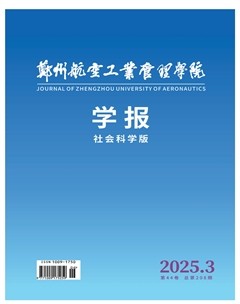 鄭州航空工業(yè)管理學(xué)院學(xué)報(bào)（社會(huì)科學(xué)版）