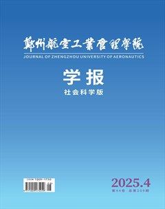 郑州航空工业管理学院学报（社会科学版）