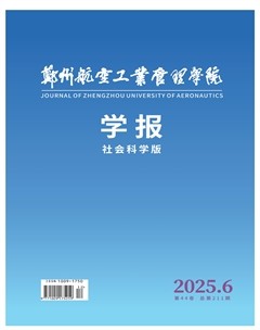 郑州航空工业管理学院学报（社会科学版）