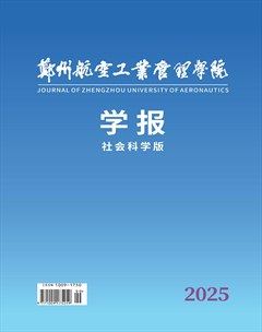 鄭州航空工業(yè)管理學(xué)院學(xué)報（社會科學(xué)版）