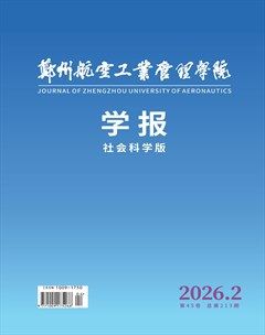 郑州航空工业管理学院学报（社会科学版）
