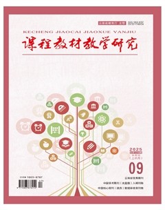 课程教材教学研究（上半月）