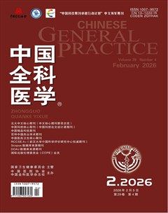 中国全科医学