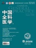 中国全科医学