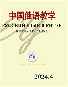 中国俄语教学