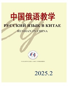 中国俄语教学