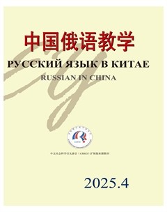 中国俄语教学
