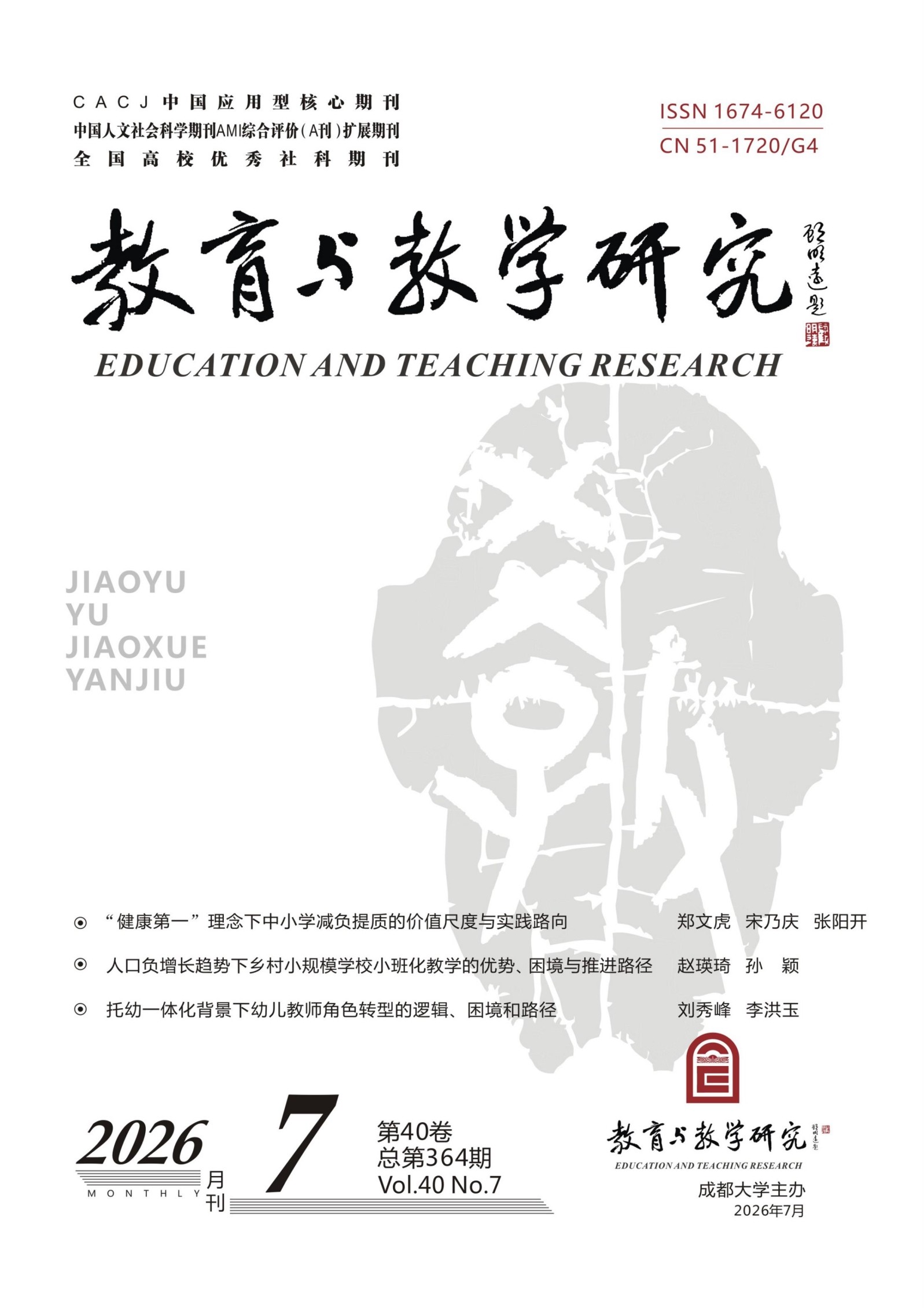 教育与教学研究