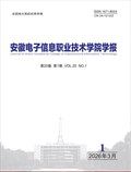 安徽电子信息职业技术学院学报